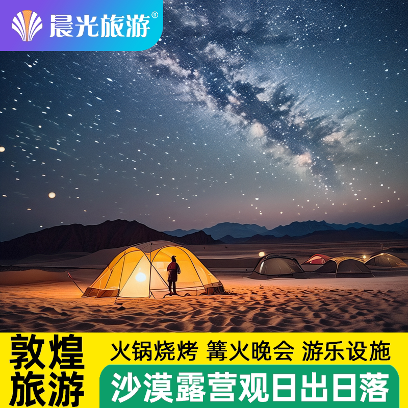 敦煌沙漠露营一日游 赏鸣沙山日出 四驱摩托车冲浪 火锅篝火等