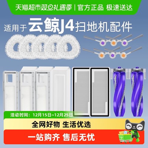 适用于云鲸J4配件