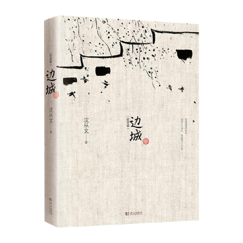 边城 沈从文原版25篇中小学生课外名著阅读武汉出版社新华书店