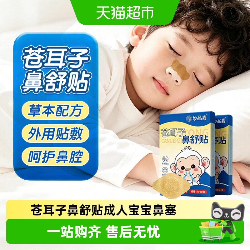 妙品嘉苍耳子鼻舒贴草本鼻塞流涕图片