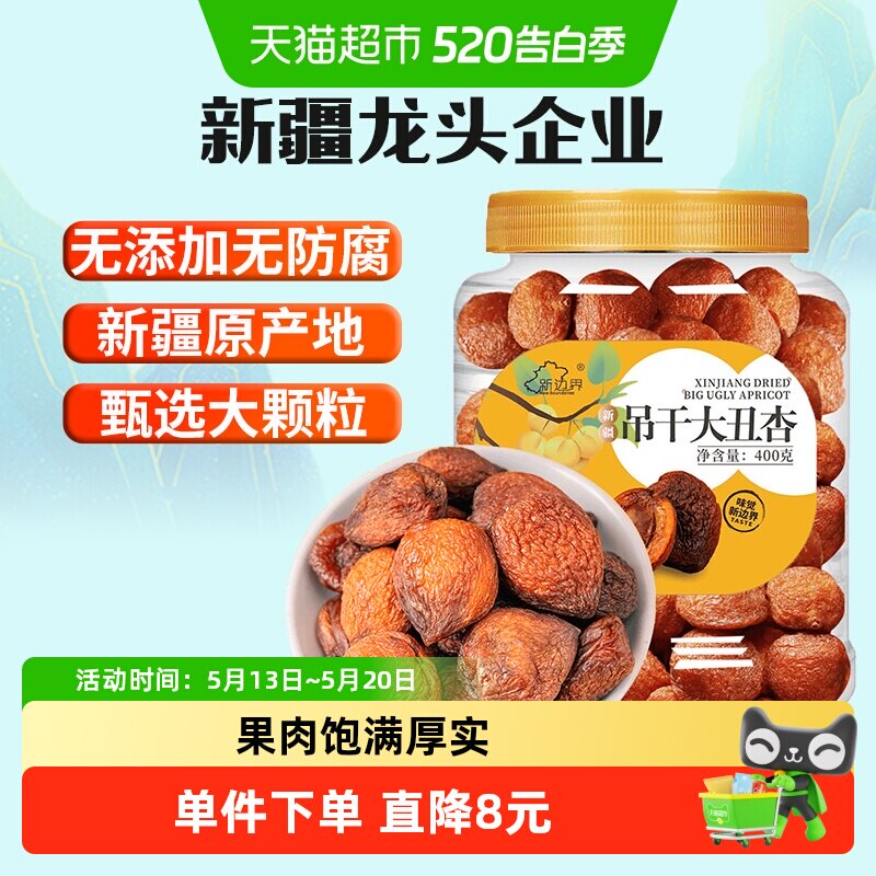 新边界新疆杏干吊干400g杏肉水果干特产零食无糖精天然杏脯添加