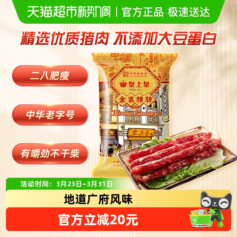 皇上皇腊肠金装腊肠454g8分瘦广式香肠中华老字号广州特产