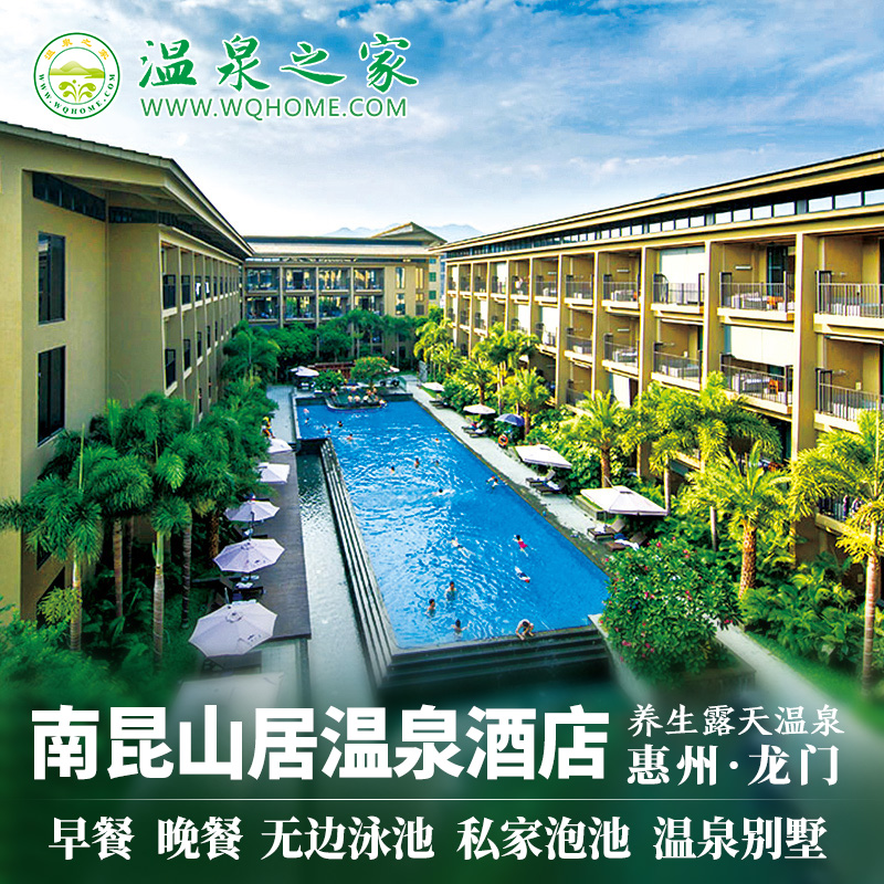 惠州龙门南昆山居温泉酒店度假村亲子温泉别墅近云顶