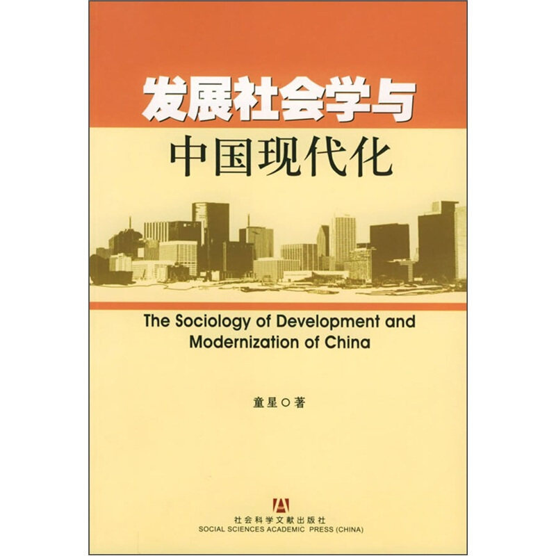 【正版书】 发展社会学与中国现代化 童星 著 社会科学文献出版社