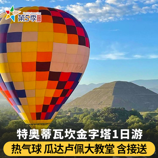 墨西哥城特奥蒂瓦坎太阳日月金字塔热气球瓜达卢佩圣母教堂一日游