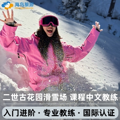 日本新雪谷二世古花园滑雪场中文私人滑雪教练课程专业国际认证
