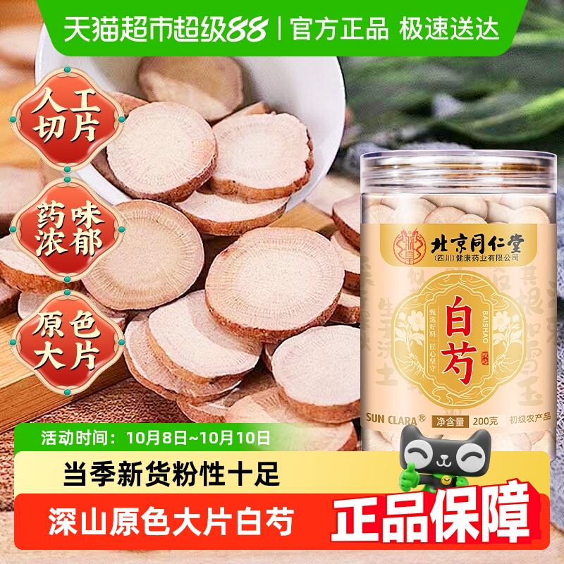 北京同仁堂白芍正宗中草药材可搭白术白茯苓甘草三白汤泡水煲汤喝