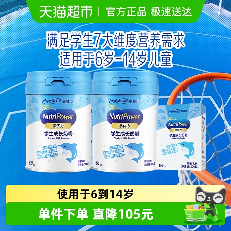 美赞臣学优力儿童中小学生青少年成长营养奶粉700g*2+200g组合装