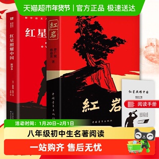 红岩和红星照耀中国正版原著完整版七八年级初中生必阅读课外书籍
