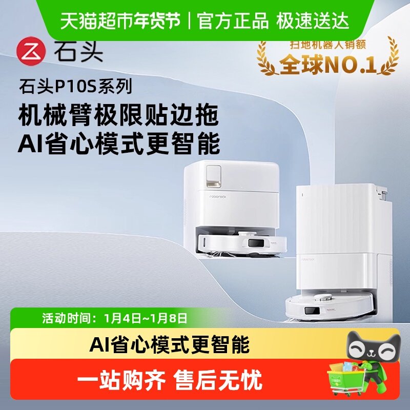 【全国国补限时抢购】石头清洁扫地机器人P10S全自动扫拖清洗一体