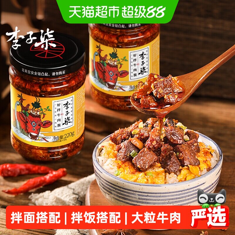 李子柒大粒牛肉酱220g*2瓶图片