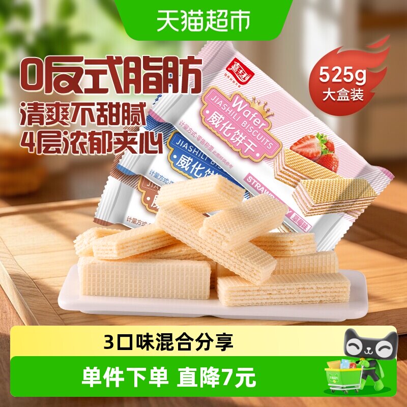 嘉士利威化饼干混合口味椰子巧克力夹心儿童零食早餐代餐特产小吃