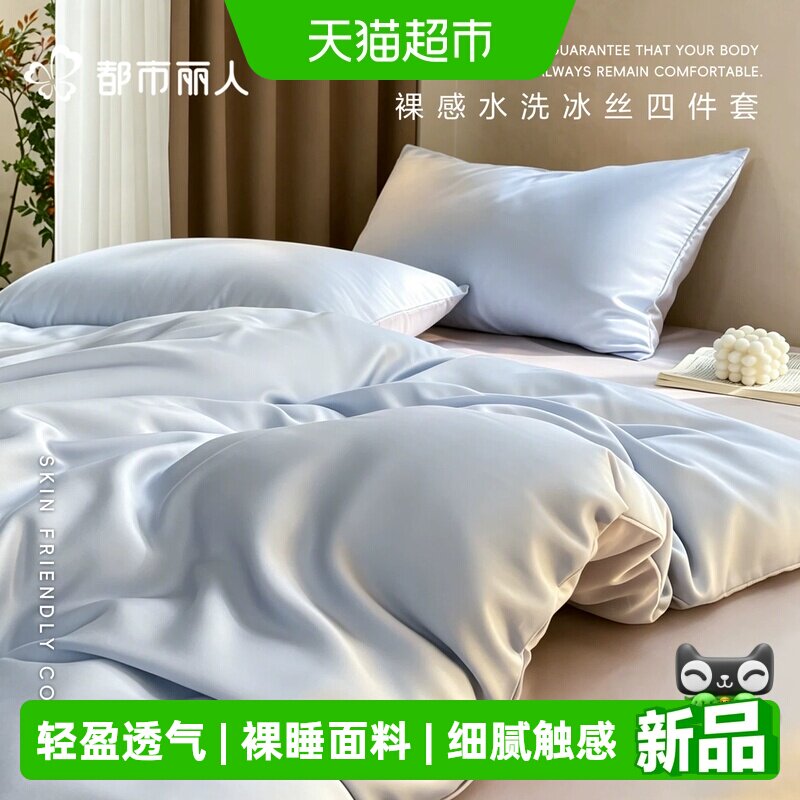 都市丽人夏季凉感冰丝四件套丝滑裸睡床单被套三件套轻奢高级床品