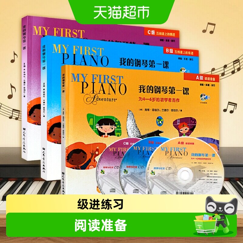 任选】我的钢琴第一课(附光盘ABC级)  幼儿儿童钢琴基础入门启蒙