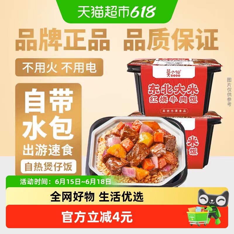 莫小仙自热米饭红烧牛肉煲仔饭2盒装大份量即食拌饭出游速食品