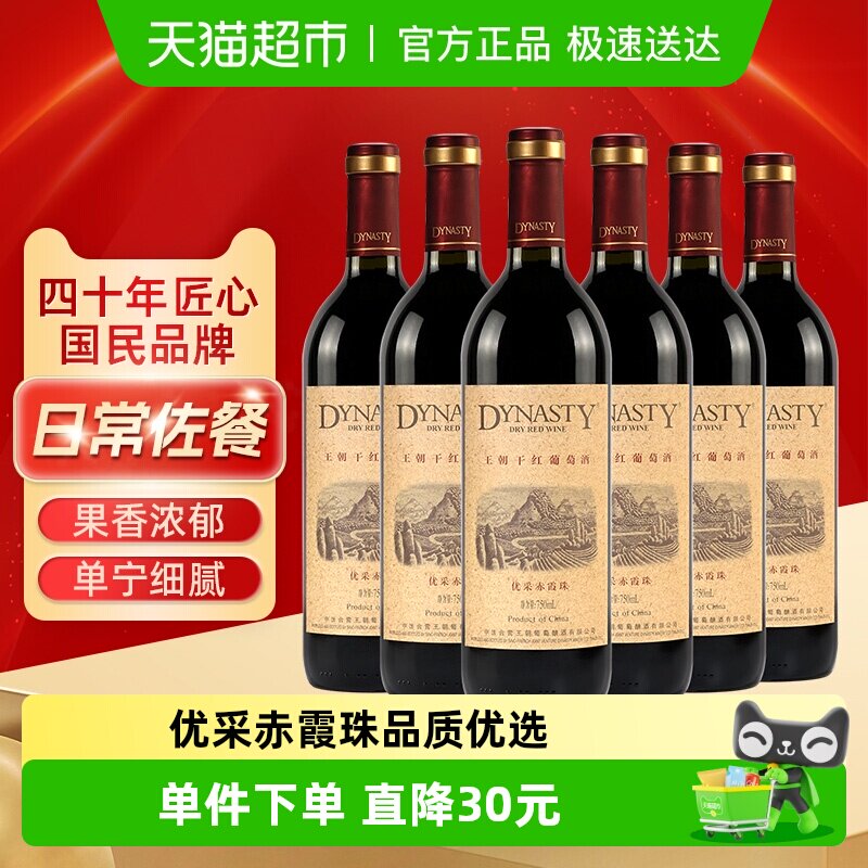 DYNASTY王朝优采干红葡萄酒国产正品红酒750ml*6瓶 整箱装