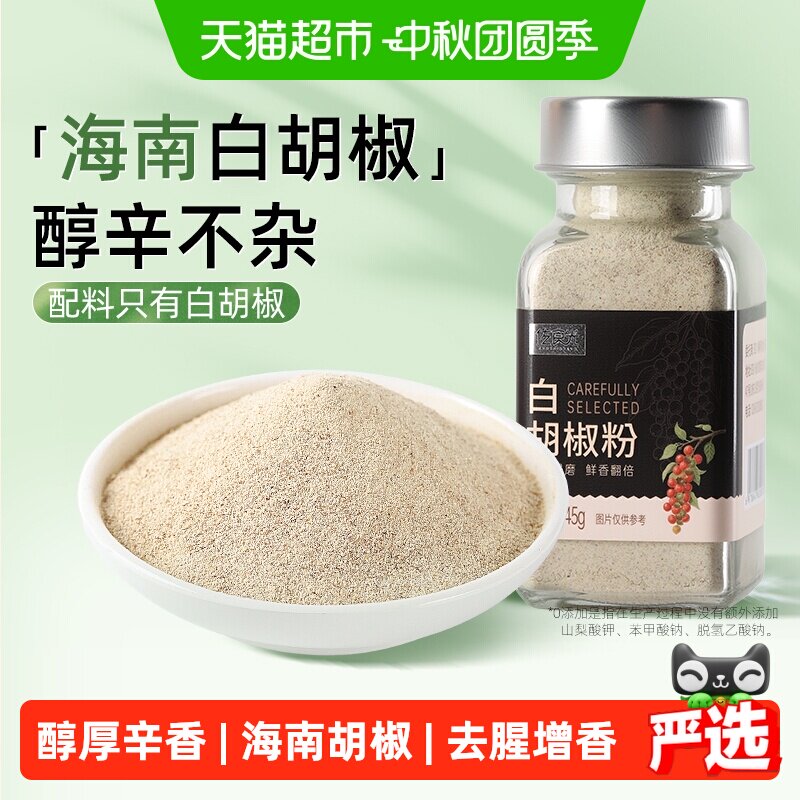 佐食光白胡椒粉去腥提鲜45g图片