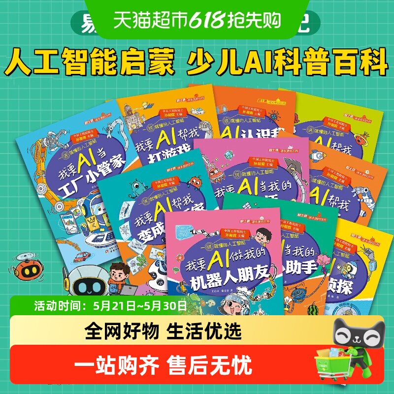 院士讲课本里的百科 一讲就懂的人工智能全10册6-12岁少儿AI科普
