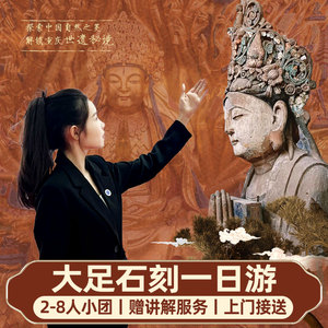 重庆大足石刻一日游