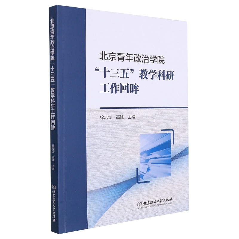 RT正版 北京青年政治学院“十三五”教学科研工作回眸9787576310313 徐志立北京理工大学出版社社会科学书籍,书籍/杂志/报纸,领袖著作,淘宝优惠券,粉丝福利购,淘宝优惠卷