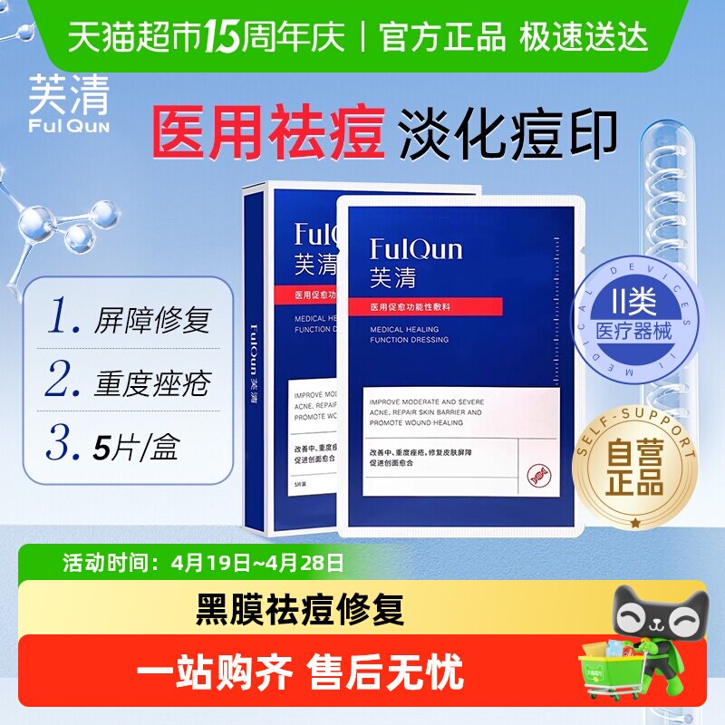 芙清黑膜祛痘修复医用医美敷料淡化痘印痤疮脓包痘痘炎症非面膜