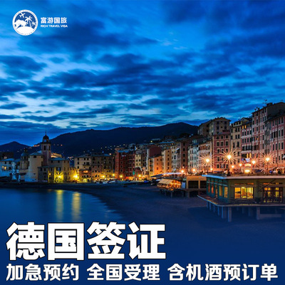 德国旅游签证全国办理