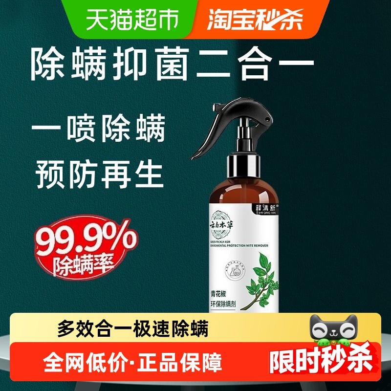 云南本草除螨喷雾清螨除菌神器