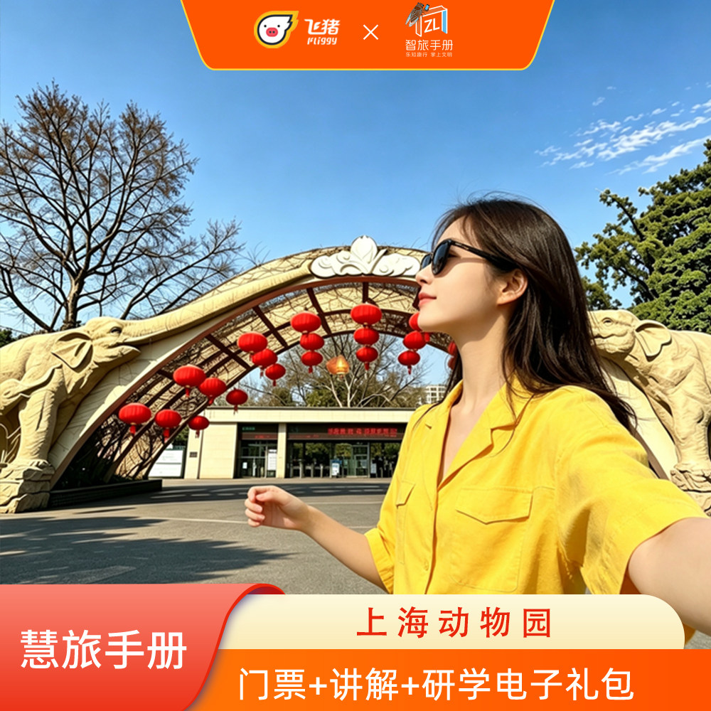 [上海动物园-大门票+语音导览]上海动物园+电子讲解+智旅手册+电子攻略+研学电子礼包