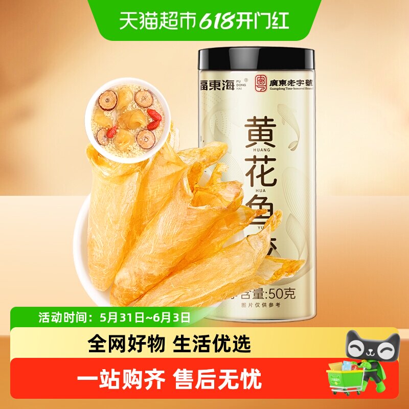 福东海黄花鱼胶深海鱼肚鳔干黄花筒煲汤孕妇礼盒送长辈