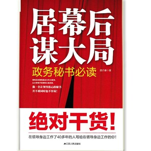 居幕后谋大局:政务秘书 顾介康 秘书学 政治书籍