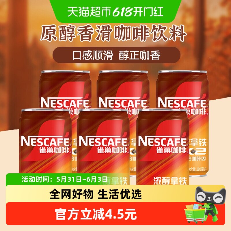 雀巢即饮咖啡饮料浓醇拿铁2倍咖啡因 180ml*6罐奶咖早餐
