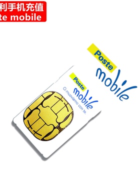 意大利Poste mobile手机充值 Italy prepaid电话号码话费直充