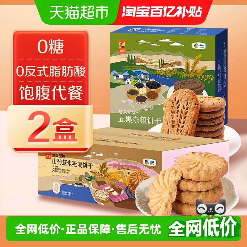 中粮悠采无糖饼干420g*2盒五黑山药薏米燕麦黑芝麻零食代餐抗饿