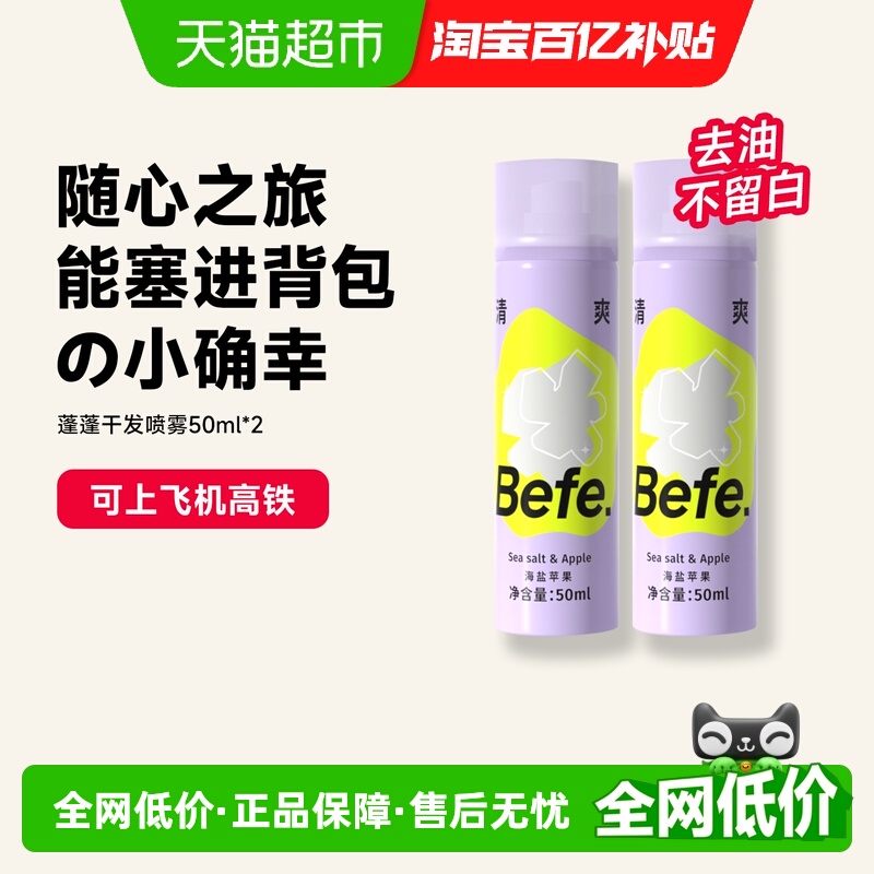 Befe免洗蓬松去油干发喷雾