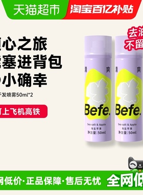 befe免洗蓬蓬干发喷雾蓬松去油不白刘海高颅顶神器蓬松粉去味2支