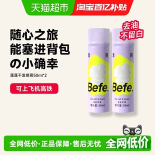 befe免洗蓬蓬干发喷雾蓬松去油不白刘海高颅顶神器蓬松粉去味2支