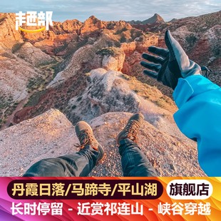 张掖一日游 丹霞日落 1-6人团含接送 马蹄寺平山湖七彩 张掖旅游