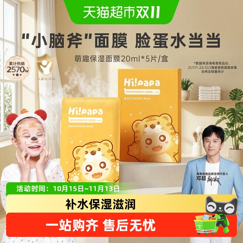 海龟爸爸小老虎儿童面膜宝宝专用补水保湿3-12岁以上学生滋润面膜