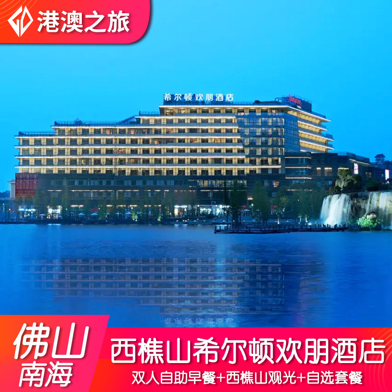 佛山西樵山希尔顿欢朋酒店自助早餐免费观光西樵山 周边近佛山千古情