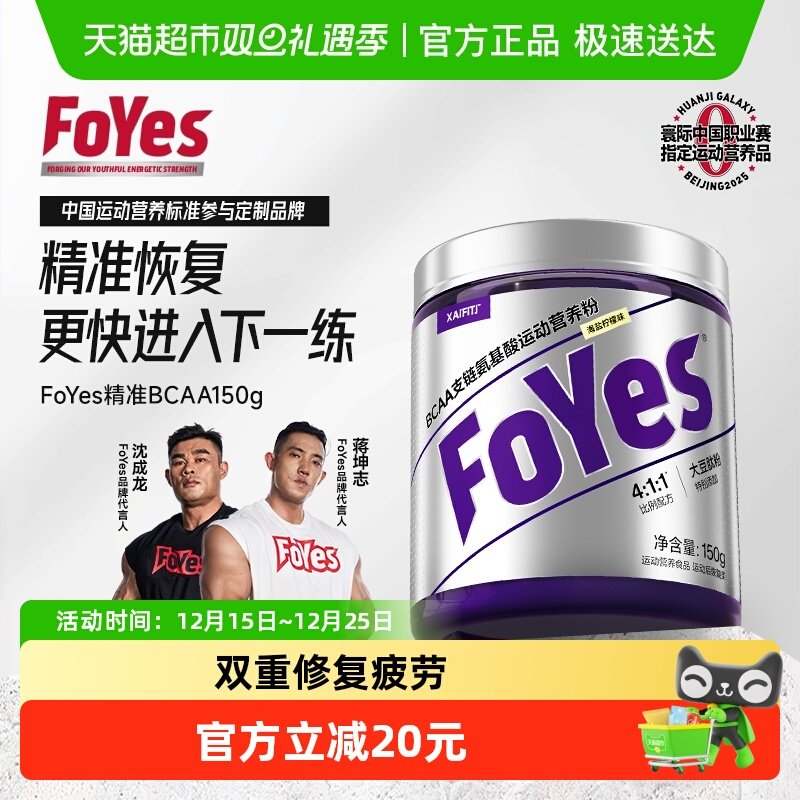 FoYes精准BCAA支链氨基酸
