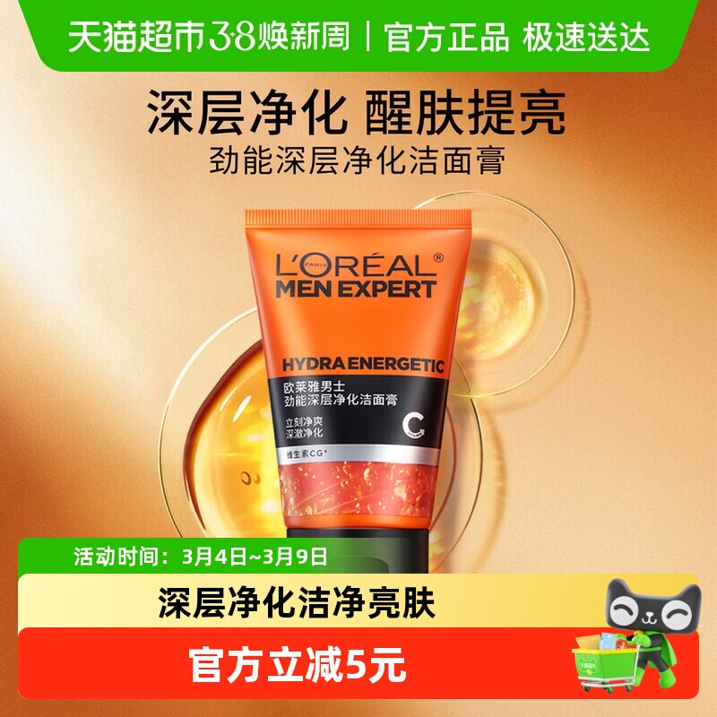 欧莱雅男士洗面奶劲能深层洁净控油保湿净化洁面膏清洁毛孔100ml