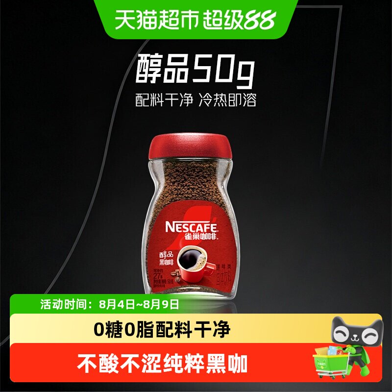 Nestle/雀巢速溶醇品50g