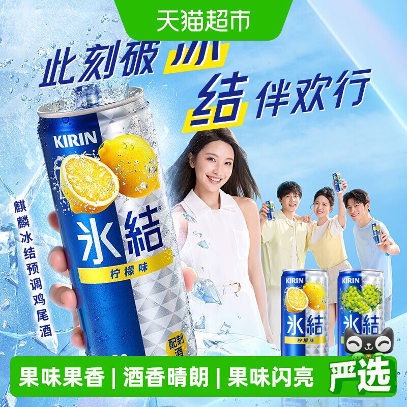 麒麟柠檬味冰结鸡尾酒330ml*6罐