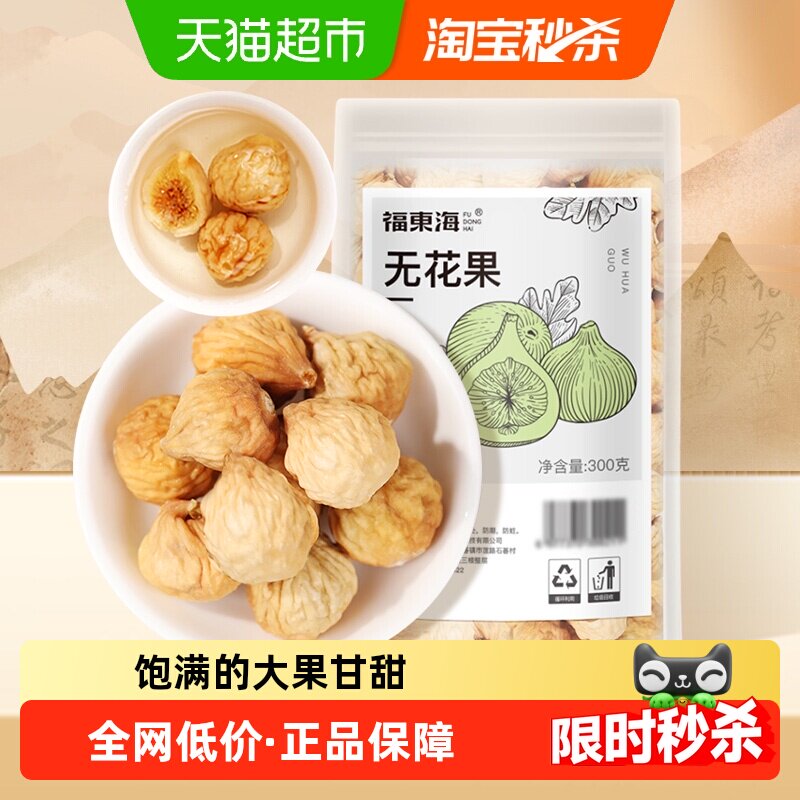 福东海无花果300g精选无花果片无花果茶即食泡水煲汤果脯休闲零食,传统滋补营养品,其他药食同源食品,淘宝优惠券,粉丝福利购,淘宝优惠卷