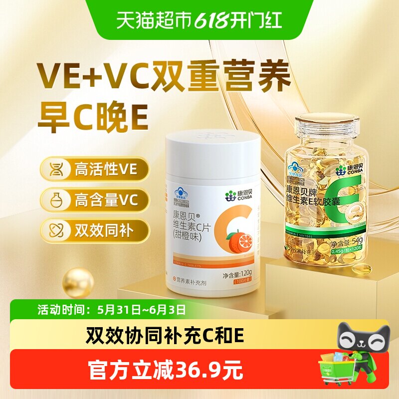 康恩贝维生素E+维生素Cvcve维c维e油胶囊送礼礼品