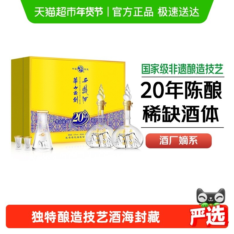 西凤酒华山论剑20年52度凤香型商务宴请酒席送礼盒装纯粮食白酒