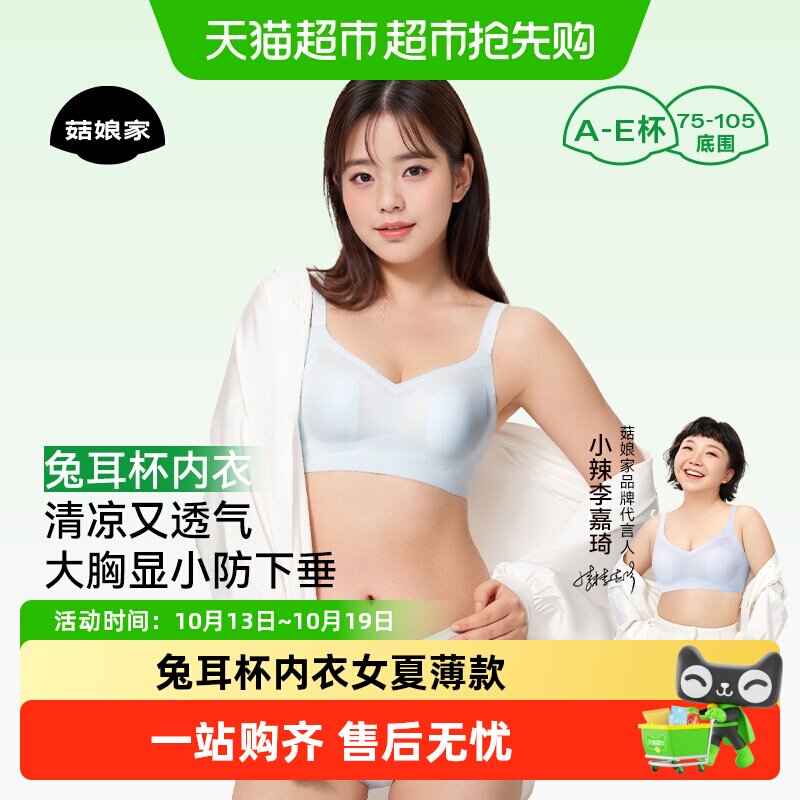 小辣同款菇娘家兔耳杯内衣女夏薄款胸大显小大码无痕聚拢凉感文胸