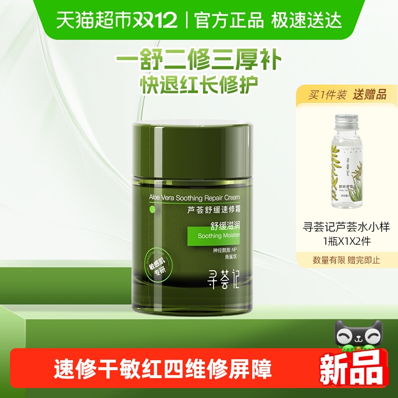 寻荟记修复补水舒缓褪红面霜