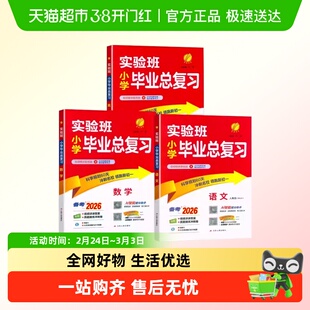 26实验班小学毕业总复习语文数学全国通用人教英语江苏适用译林版
