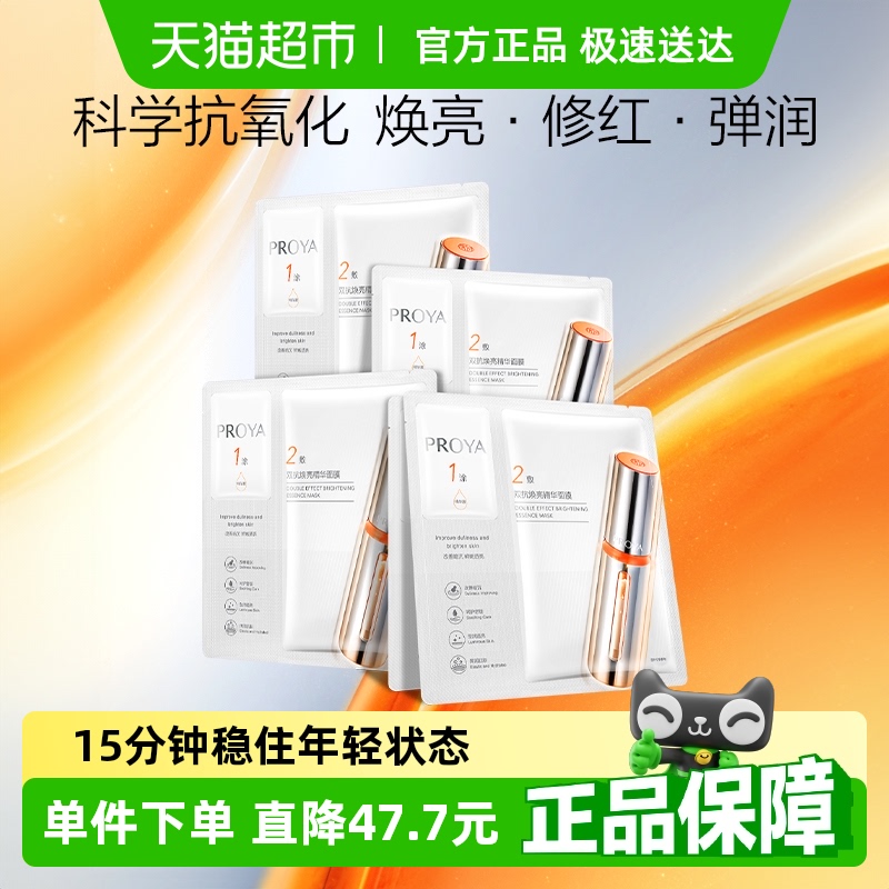 珀莱雅双抗面膜/2.0提亮抗氧化